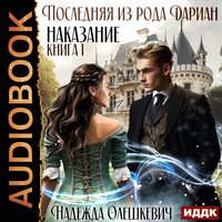 Надежда Олешкевич. «Последняя из рода Дариан. Книга 1. Наказание». Часть 31 - Ксения Широкая