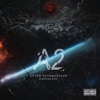 Забила - Артём Татищевский & ChipaChip