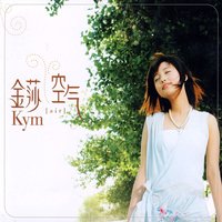 愛來的時候 - 金莎