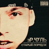 Легенда о ниндзя - эР.Чуль
