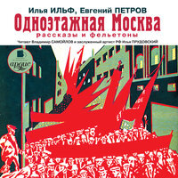 Илья Ильф, Евгений Петров. «Одноэтажная Москва. Рассказы и фельетоны». Часть 67 - Владимир Самойлов & Илья Прудовский