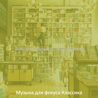 Видения (Изучение) - Музыка для фокуса Классика