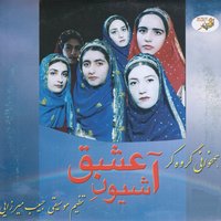 Bahar Bahar - Shahr-E Kord Choir