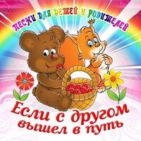 Когда Мои Друзья Со Мной - Большой детский хор Всесоюзного радио и Центрального телевидения