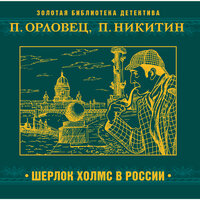 П. Орловец, П. Никитин. «Шерлок Холмс в России». Часть 44 - Александр Бордуков
