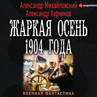 Михайловский Александр, Харников Александр. «Жаркая осень 1904 года». Часть 4 - Макс Радман