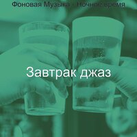 Настроения (Бары) - Завтрак джаз