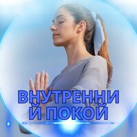 Внутренний покой - Исцелите свое тело с помощью медитации & Музыка для успеха & Музыка одиночества