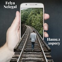 Нашёл дорогу - Felya Nelegal