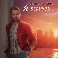 Я вернусь - Андрей Бриг
