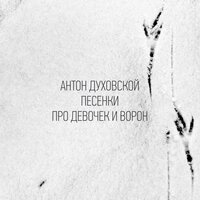 Песенка про папу, небо и самолёт - Антон Духовской