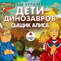 Кир Булычёв. «Дети динозавров. Сыщик Алиса». Часть 20 - Алла Човжик