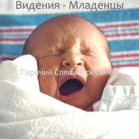 Чувство (Отдыхающий ребенок) - Горячий Спящий ребенок