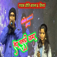 Tor Patli kamar - Vinay Nayak & Priti Barla