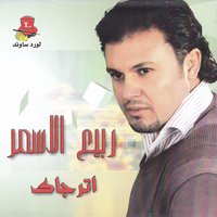 Be Lmal - Rabie El Asmar