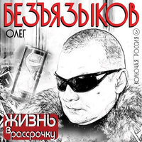 Сибирь - Олег Безъязыков