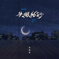 失眠66秒 - 徐靖雯