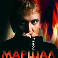 Сука - Александр Маршал