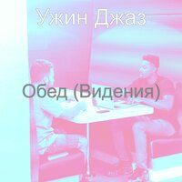 Мечты (Фокус) - Ужин Джаз