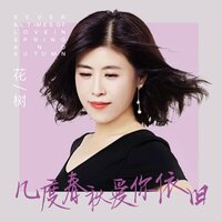 几度春秋爱你依旧 - 花树