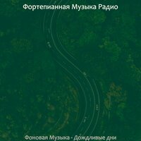 Видения (Дождливые дни) - Фортепианная Музыка Радио