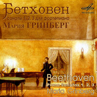 Соната No. 2 для фортепиано ля мажор, соч. 2 No. 2: II. Largo appassionato - Мария Гринберг & Ludwig van Beethoven