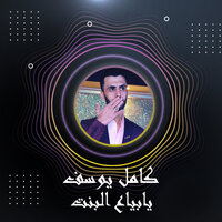 يابياع البنت - Kamel Yousef