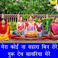 Mera Koi Na Sahara Bin Tere Guru Dev Sawariya Mere - Kirti Singh