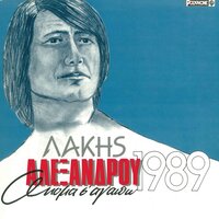 Mes' Sto Keli Tis Trellas - Lakis Alexandrou