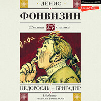Денис Фонвизин. «Бригадир». Часть 2 - Вадим Прохоров & Ирина Патракова & Максим Сергеев & Марина Титова & Алексей Данков & Илья Усачев