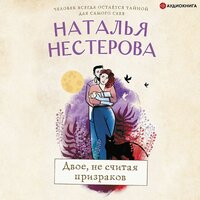 Наталья Нестерова. «Двое, не считая призраков». Часть 27 - Ирина Вознесенская