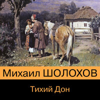 Михаил Шолохов. «Тихий Дон Книга I-IV». Часть 189 - Александр Аравушкин