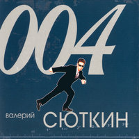 Теплоход прогулочный - Валерий Сюткин