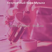 Музыка (Пузырьковый чай) - безупречный Кафе Музыка