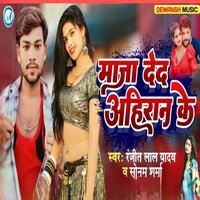 Maja Deda Ahiran Ke - Ranjeet Lal Yadav & Sonam Sharma