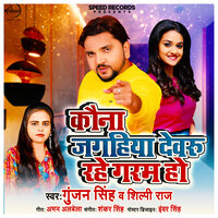 Kauna Jaghiya Devru Rahe Garam Ho - Shilpi Raj & Gunjan Singh