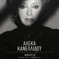 Ta Dio Sou Heria - Aleka Kanellidou