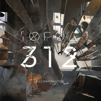 Обернись - Город 312