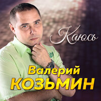 Не имей сто рублей - Валерий Козьмин