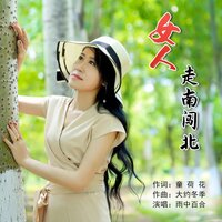 女人走南闯北 - 雨中百合