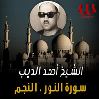 سورة النور والنجم - ElShikh Ahmed El Deeb