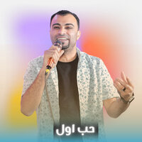 حب اول - احمد عادل كروان الصعيد