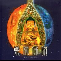 藥師佛 - 蓮歌子