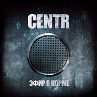 На запад - CENTR & Константа