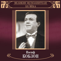 Рио-Рита - Иосиф Кобзон