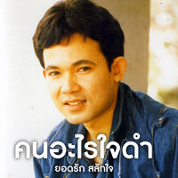 รักใครไม่ได้ - ยอดรัก สลักใจ