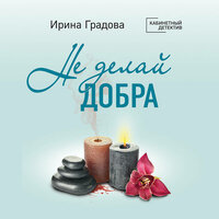 Ирина Градова. «Не делай добра». Часть 4 - Катя Виноградова