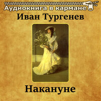 Накануне. Часть 14 - Аудиокнига в кармане & Владимир Левашов