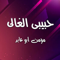 دبكة يرغول - مؤمن ابو عابد