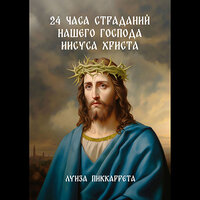 Луиза Пиккаррета. «24 часа страданий нашего Господа Иисуса Христа». Часть 29 - Анастасия Кумбароски